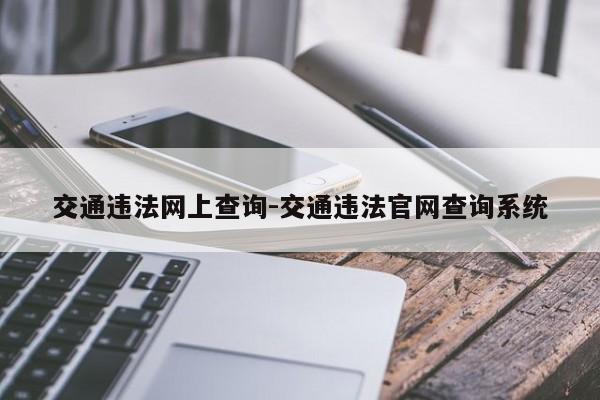 交通违法网上查询-交通违法官网查询系统