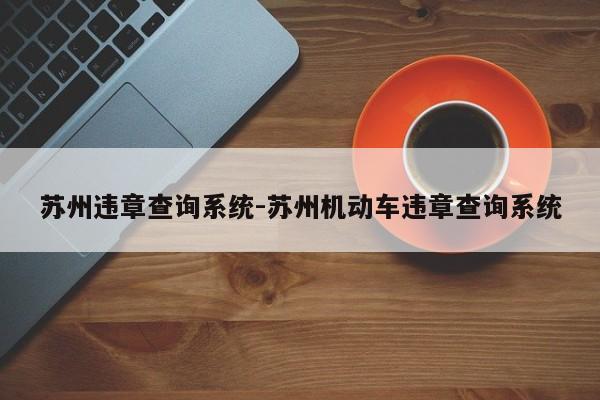 苏州违章查询系统-苏州机动车违章查询系统