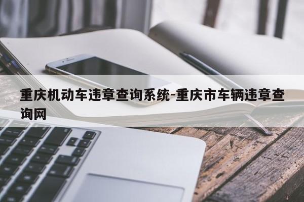 重庆机动车违章查询系统-重庆市车辆违章查询网