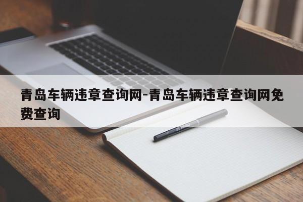 青岛车辆违章查询网-青岛车辆违章查询网免费查询