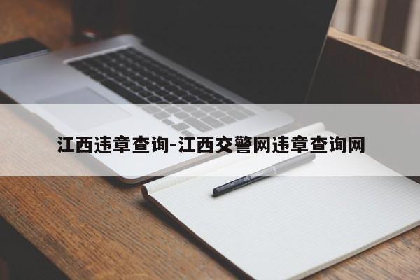 江西违章查询-江西交警网违章查询网