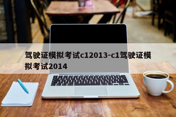 驾驶证模拟考试c12013-c1驾驶证模拟考试2014