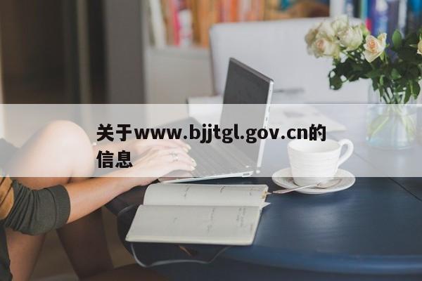 关于www.bjjtgl.gov.cn的信息