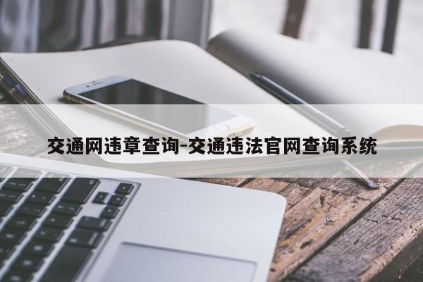 交通网违章查询-交通违法官网查询系统