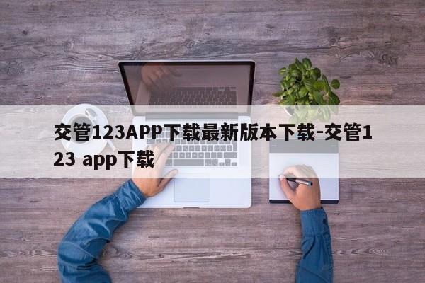 交管123APP下载最新版本下载-交管123 app下载