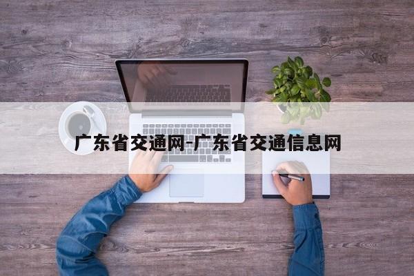 广东省交通网-广东省交通信息网