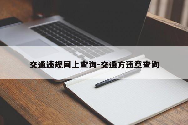 交通违规网上查询-交通方违章查询