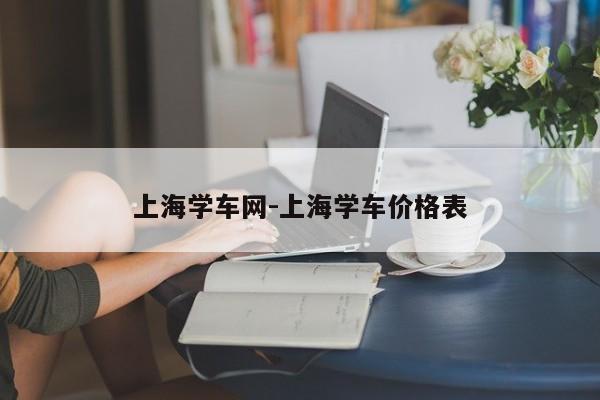 上海学车网-上海学车价格表