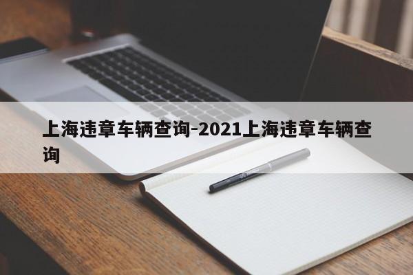 上海违章车辆查询-2021上海违章车辆查询