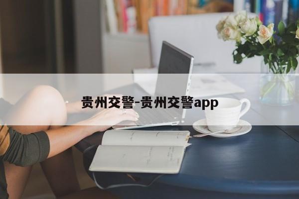 贵州交警-贵州交警app