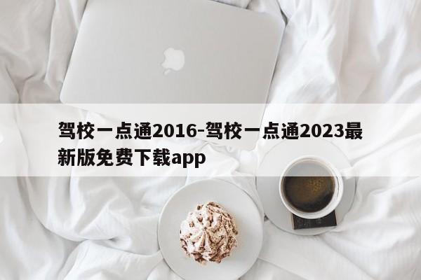 驾校一点通2016-驾校一点通2023最新版免费下载app