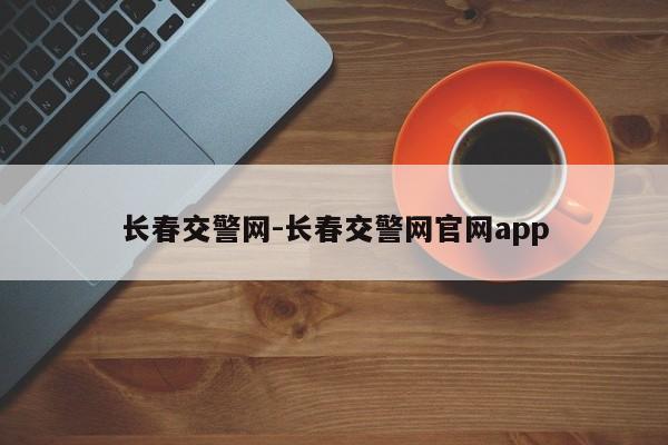 长春交警网-长春交警网官网app