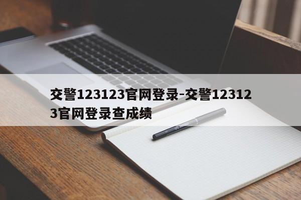 交警123123官网登录-交警123123官网登录查成绩