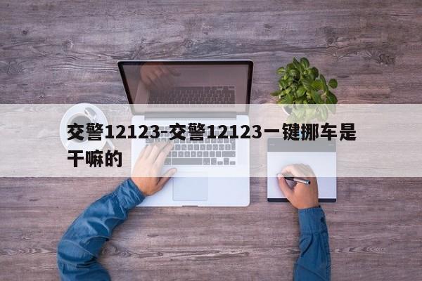 交警12123-交警12123一键挪车是干嘛的