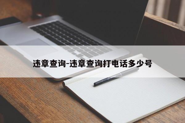 违章查询-违章查询打电话多少号