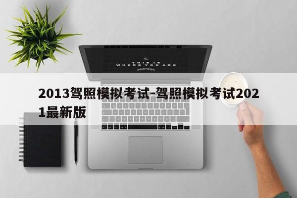 2013驾照模拟考试-驾照模拟考试2021最新版