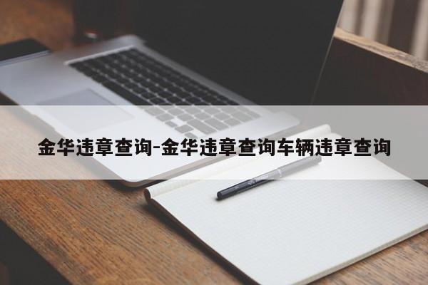 金华违章查询-金华违章查询车辆违章查询