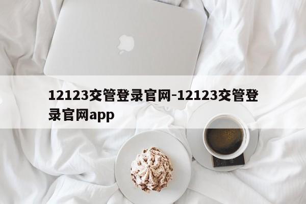 12123交管登录官网-12123交管登录官网app