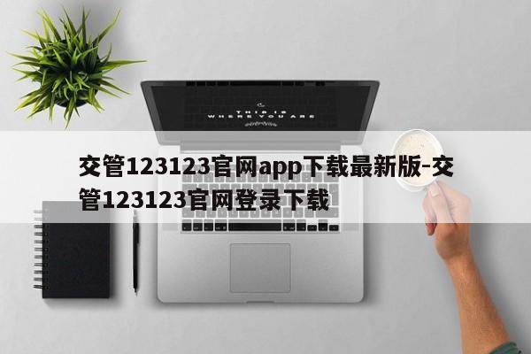 交管123123官网app下载最新版-交管123123官网登录下载