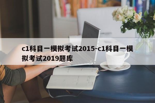 c1科目一模拟考试2015-c1科目一模拟考试2019题库