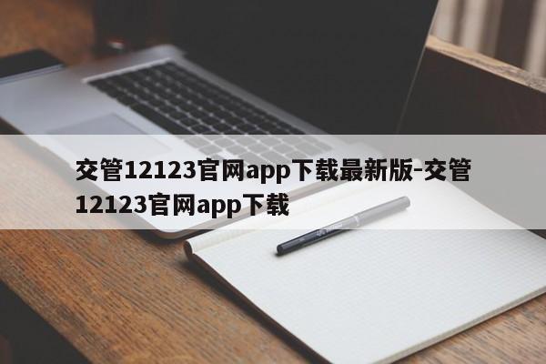 交管12123官网app下载最新版-交管12123官网app下载