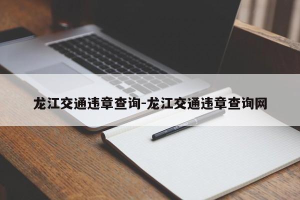 龙江交通违章查询-龙江交通违章查询网