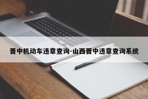 晋中机动车违章查询-山西晋中违章查询系统