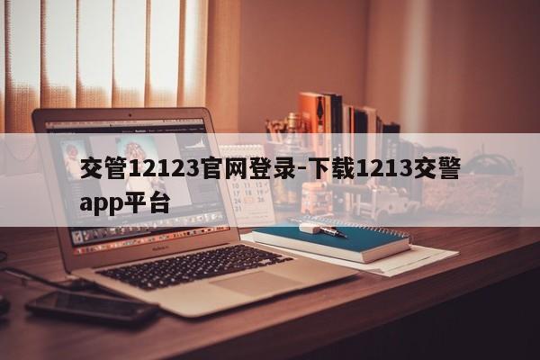 交管12123官网登录-下载1213交警app平台