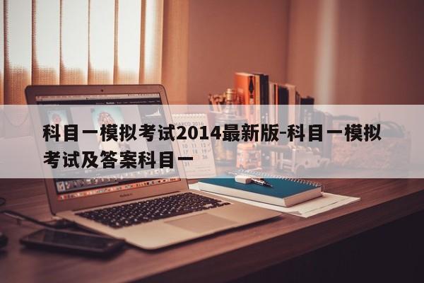 科目一模拟考试2014最新版-科目一模拟考试及答案科目一