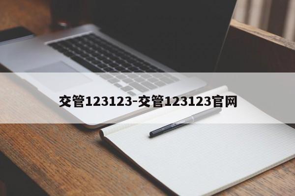 交管123123-交管123123官网