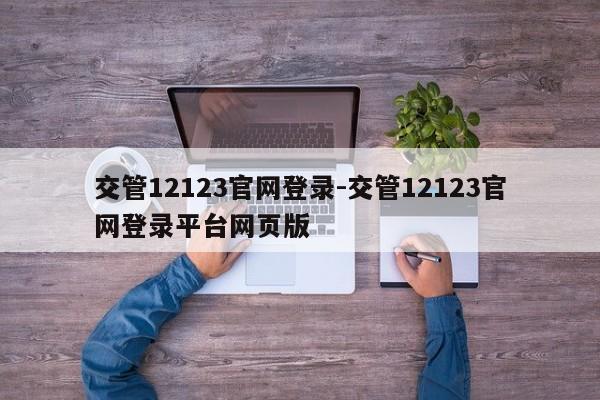 交管12123官网登录-交管12123官网登录平台网页版